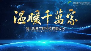 山西、內(nèi)蒙煤改電地區(qū)